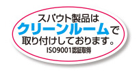 スパウト製品はクリーンルームで取り付けしております