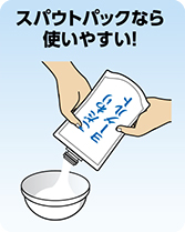 スパウトパックなら使いやすい!