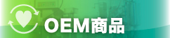 OEM(委託充填)事業