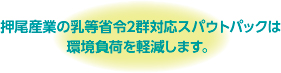 環境負荷を軽減します。