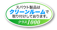 スパウト製品はクリーンルームで取り付けしております。