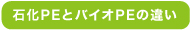 石化PEとバイオPEの違い