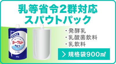 乳等省令2群対応スパウトパック