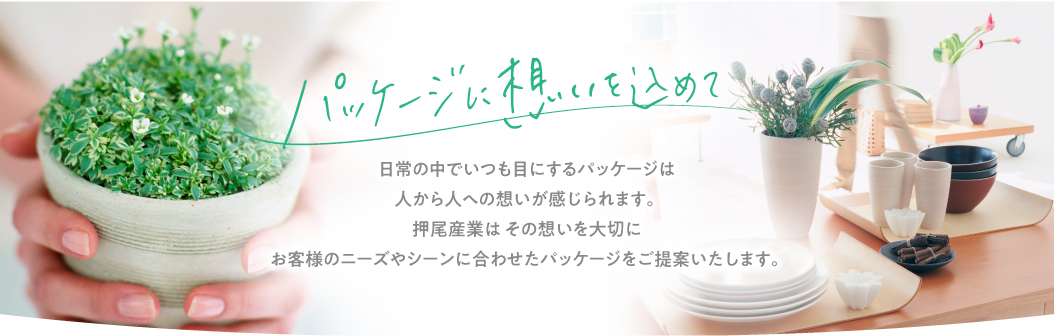 パッケージに想いを込めて