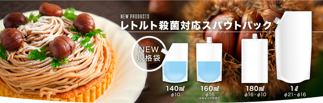 レトルト殺菌対応スパウトパック