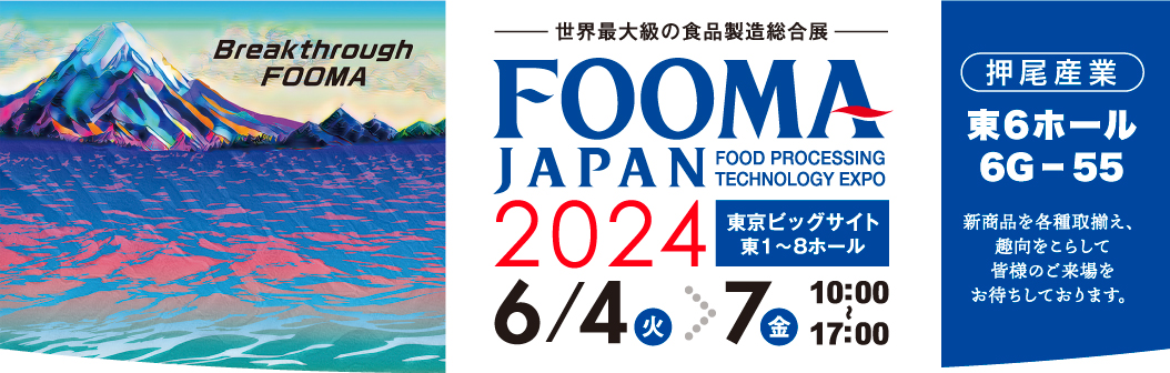 FOOMA JAPAN 2024 国際食品工業展