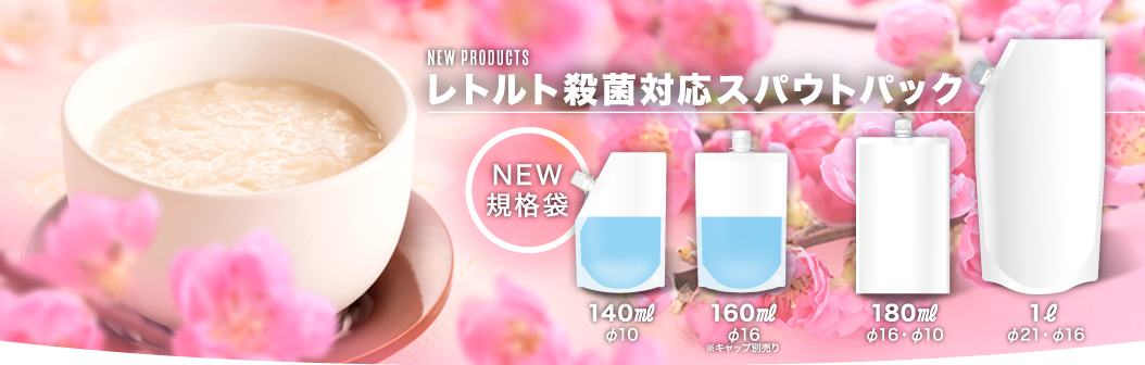 レトルト殺菌対応スパウトパック