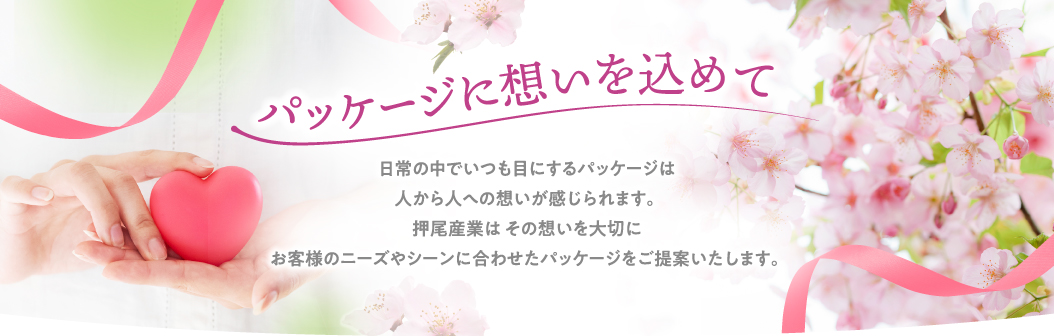 パッケージに想いを込めて