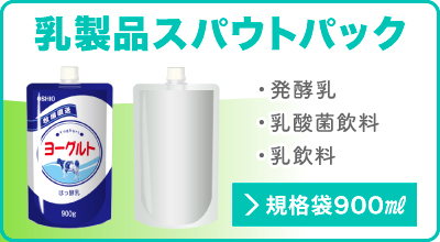 乳製品スパウトパック