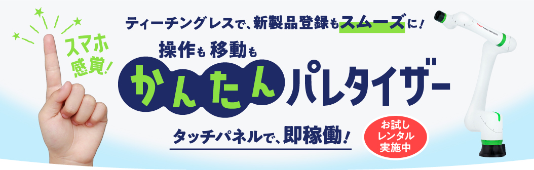 かんたんパレタイザー