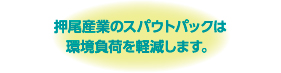 乳製品スパウトパック