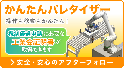 かんたんパレタイザー