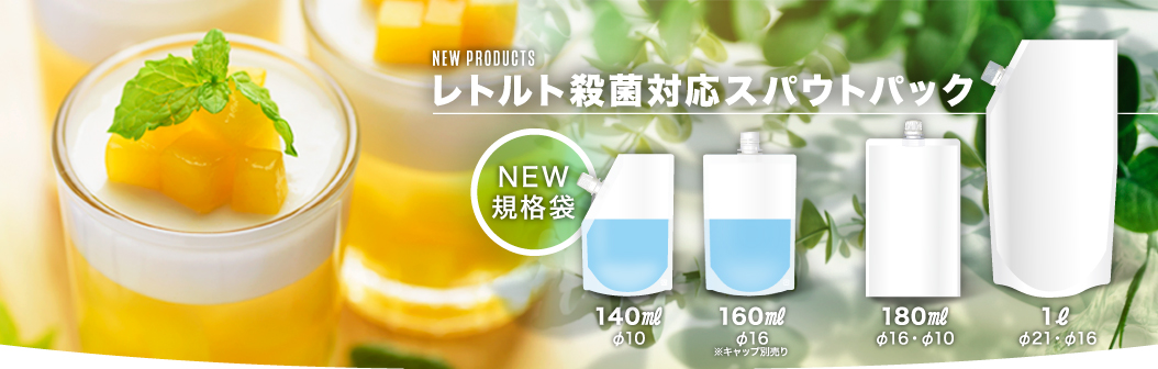 レトルト殺菌対応スパウトパック