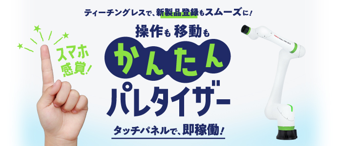 かんたんパレタイザー