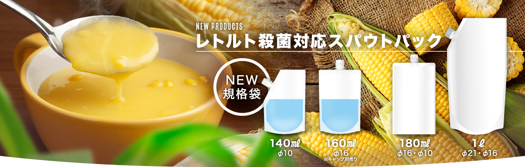 レトルト殺菌対応スパウトパック