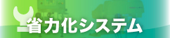 合理化システム