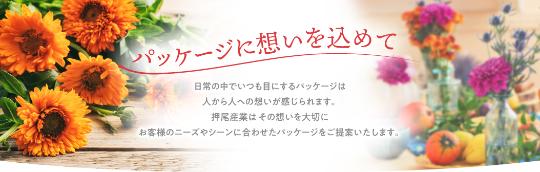 パッケージに想いを込めて