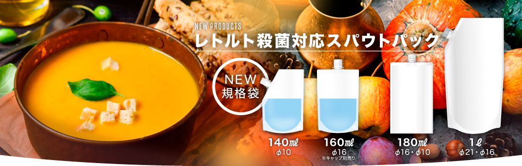 レトルト殺菌対応スパウトパック