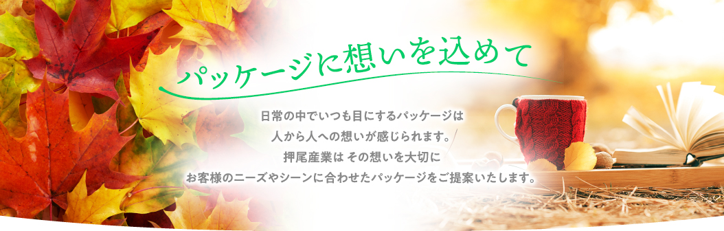 パッケージに想いを込めて