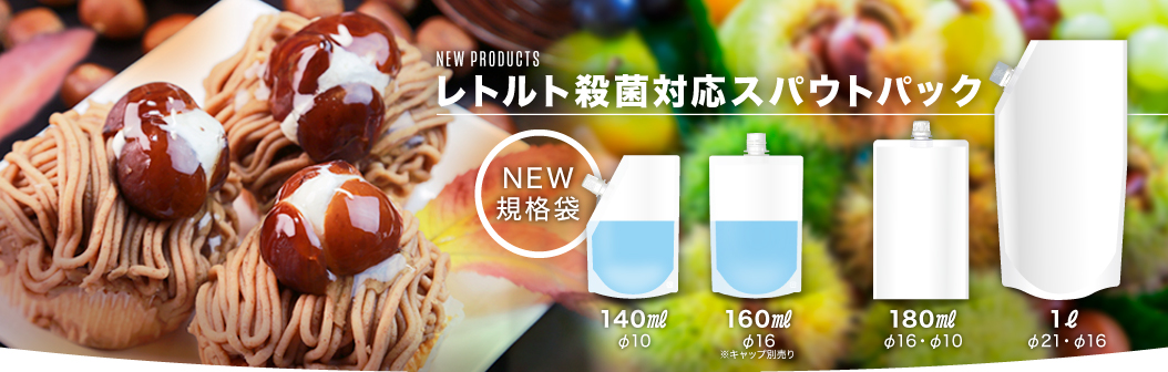 レトルト殺菌対応スパウトパック