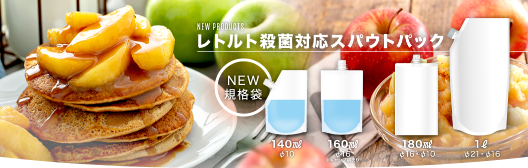 レトルト殺菌対応スパウトパック
