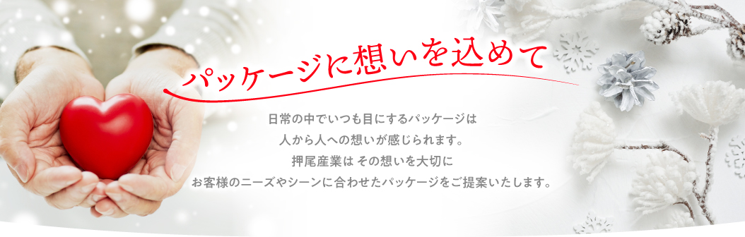 パッケージに想いを込めて
