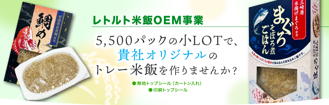 レトルト米飯OEM事業