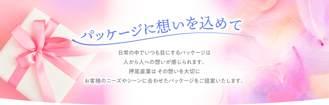 パッケージに想いを込めて