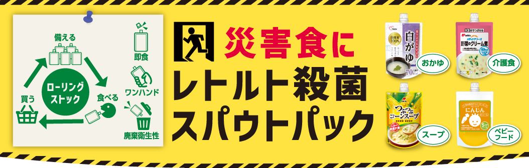 レトルト殺菌対応スパウトパック