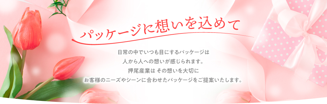 パッケージに想いを込めて