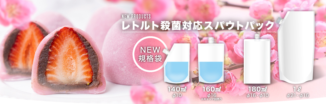 レトルト殺菌対応スパウトパック